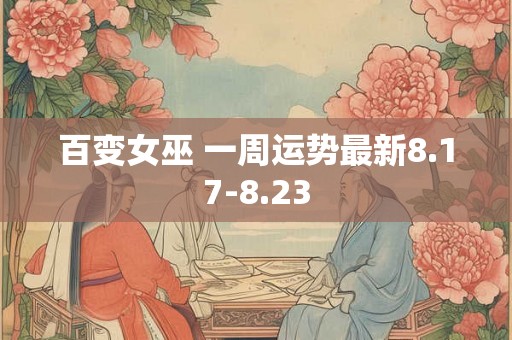 百变女巫 一周运势最新8.17-8.23