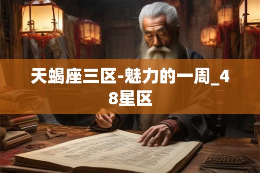 天蝎座三区-魅力的一周_48星区