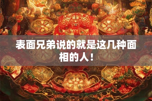 表面兄弟说的就是这几种面相的人！