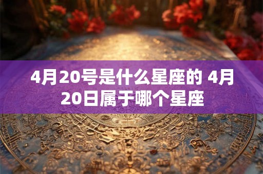 4月20号是什么星座的 4月20日属于哪个星座