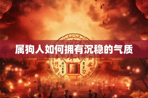 属狗人如何拥有沉稳的气质