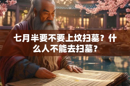 七月半要不要上坟扫墓？什么人不能去扫墓？