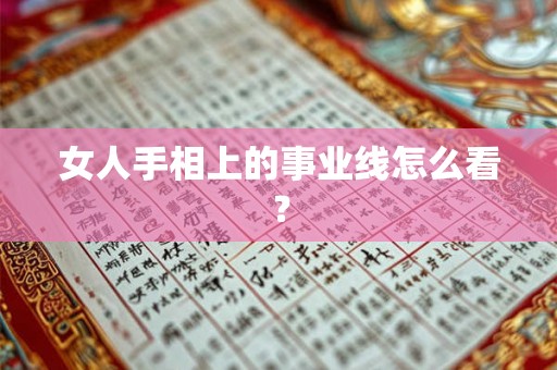女人手相上的事业线怎么看? 女人手相上的事业线怎么看?