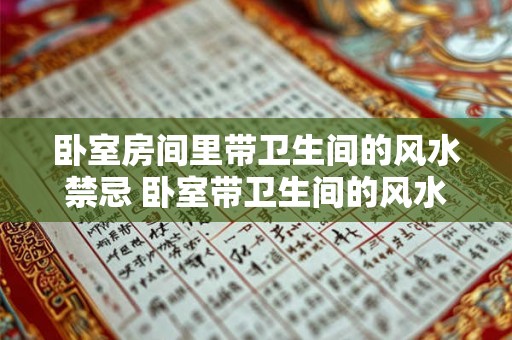 卧室房间里带卫生间的风水禁忌 卧室带卫生间的风水禁忌