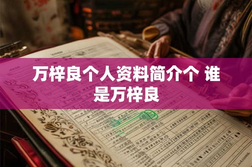 万梓良个人资料简介个 谁是万梓良