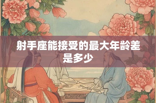 射手座能接受的最大年龄差是多少