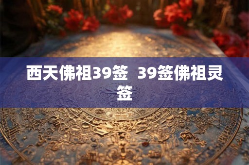 西天佛祖39签  39签佛祖灵签