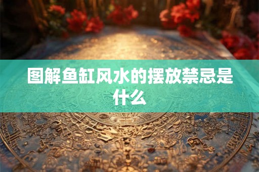 图解鱼缸风水的摆放禁忌是什么