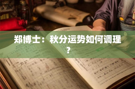 郑博士：秋分运势如何调理？