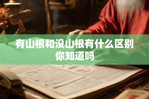 有山根和没山根有什么区别你知道吗