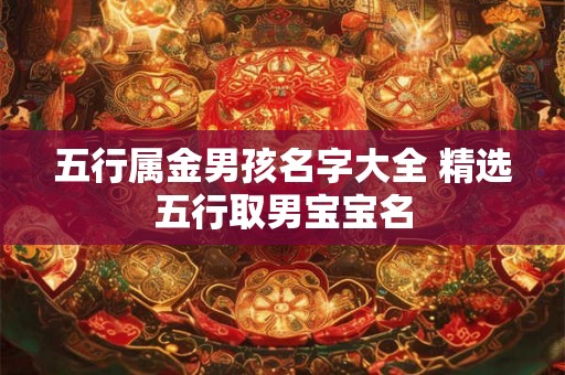 五行属金男孩名字大全 精选五行取男宝宝名