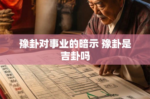 豫卦对事业的暗示 豫卦是吉卦吗