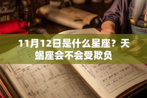 11月12日是什么星座？天蝎座会不会受欺负