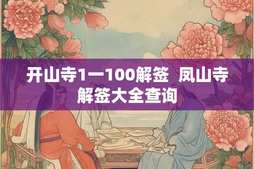 开山寺1一100解签  凤山寺解签大全查询