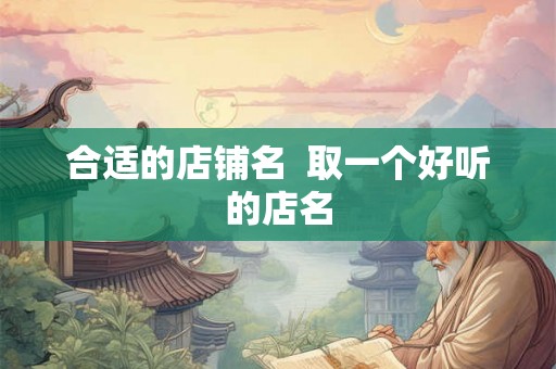 合适的店铺名  取一个好听的店名