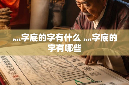 灬字底的字有什么 灬字底的字有哪些