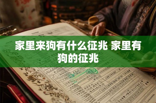 家里来狗有什么征兆 家里有狗的征兆