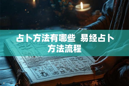 占卜方法有哪些  易经占卜方法流程
