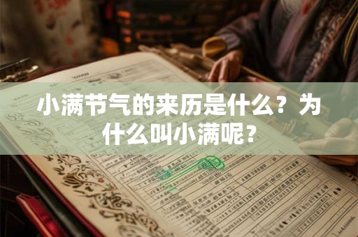 小满节气的来历是什么？为什么叫小满呢？