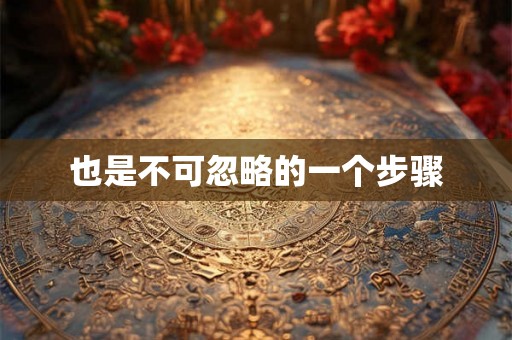 也是不可忽略的一个步骤