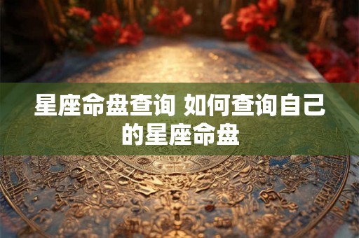 星座命盘查询 如何查询自己的星座命盘