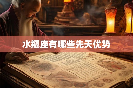 水瓶座有哪些先天优势