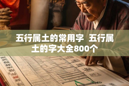 五行属土的常用字  五行属土的字大全800个