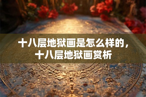 十八层地狱画是怎么样的，十八层地狱画赏析