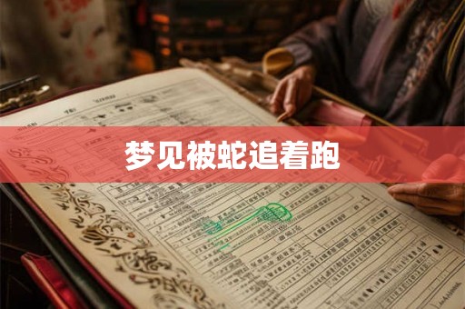 梦见被蛇追着跑
