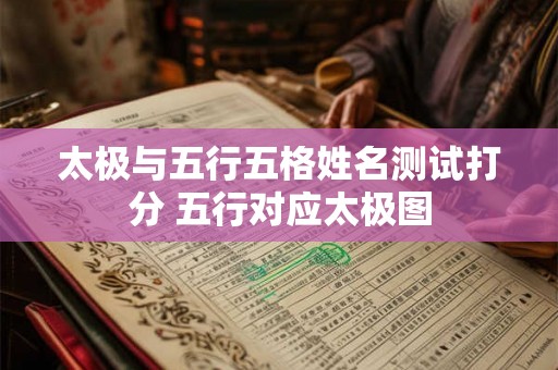 太极与五行五格姓名测试打分 五行对应太极图