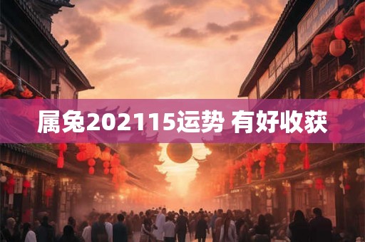 属兔202115运势 有好收获