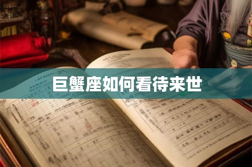 巨蟹座如何看待来世