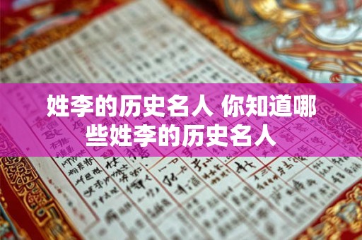 姓李的历史名人 你知道哪些姓李的历史名人
