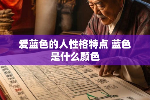爱蓝色的人性格特点 蓝色是什么颜色