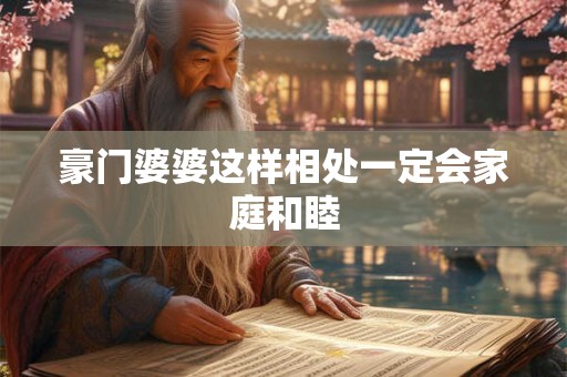 豪门婆婆这样相处一定会家庭和睦