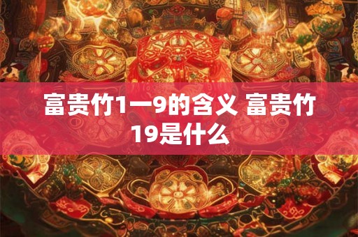 富贵竹1一9的含义 富贵竹19是什么