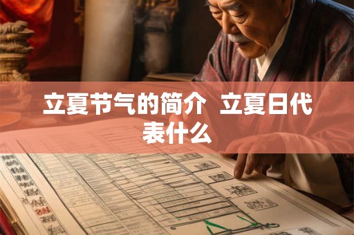 立夏节气的简介  立夏日代表什么