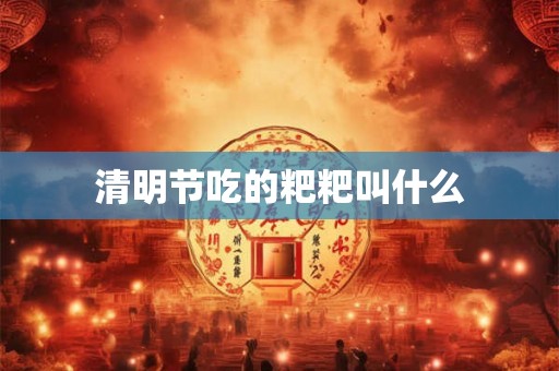 清明节吃的粑粑叫什么