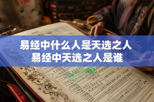 易经中什么人是天选之人 易经中天选之人是谁