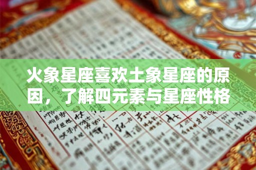 火象星座喜欢土象星座的原因，了解四元素与星座性格的关系