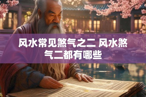 风水常见煞气之二 风水煞气二都有哪些