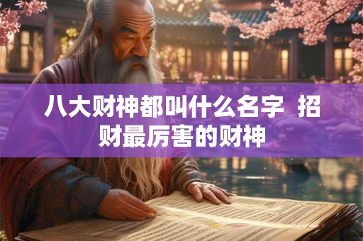 八大财神都叫什么名字  招财最厉害的财神