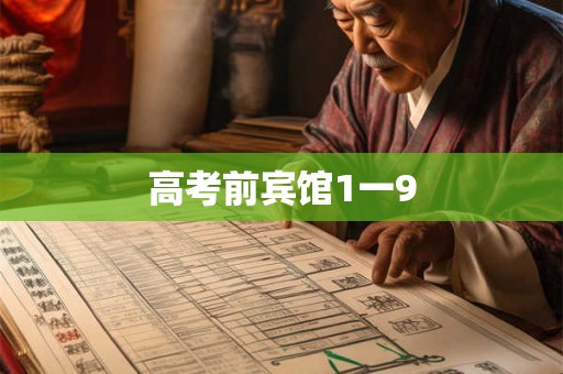 高考前宾馆1一9