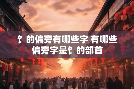 饣的偏旁有哪些字 有哪些偏旁字是饣的部首