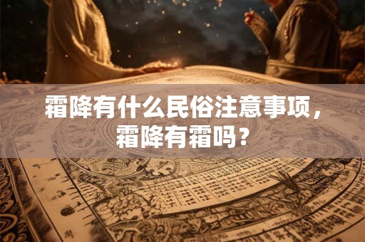 霜降有什么民俗注意事项，霜降有霜吗？