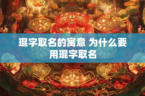 琨字取名的寓意 为什么要用琨字取名