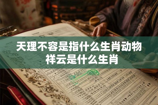 天理不容是指什么生肖动物  祥云是什么生肖