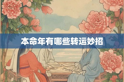 本命年有哪些转运妙招