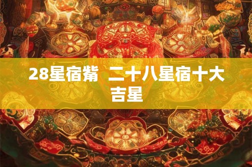 28星宿觜  二十八星宿十大吉星