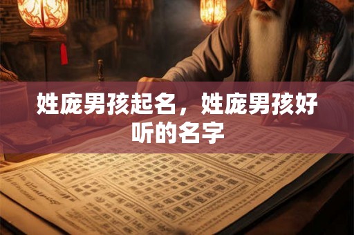 姓庞男孩起名，姓庞男孩好听的名字